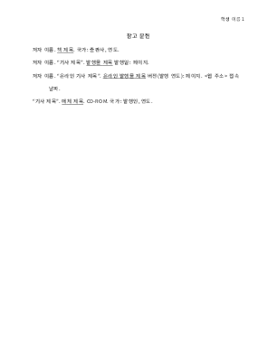 대학생 도구|참고 문헌 목록(현대형) 대학생 도구|참고 문헌 목록(현대형)
